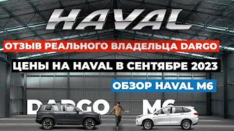 Отзыв владельца Дарго. Обзор Хавал М6. Актуальные цены на Haval M6, DargoХ, F7, Jolion